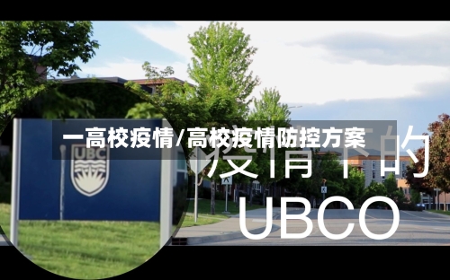 一高校疫情/高校疫情防控方案-第3张图片
