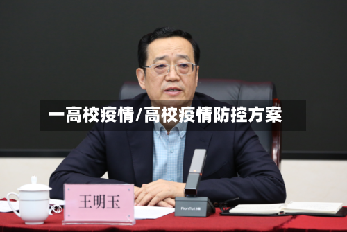 一高校疫情/高校疫情防控方案