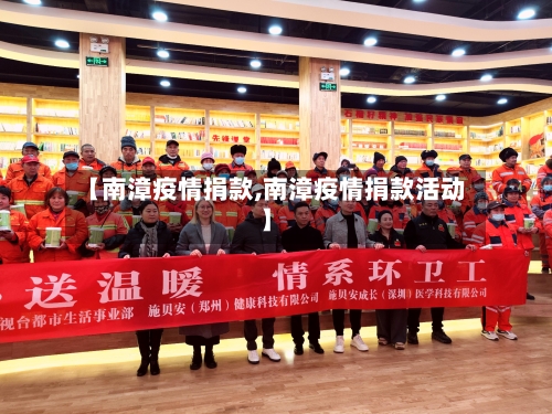 【南漳疫情捐款,南漳疫情捐款活动】-第3张图片