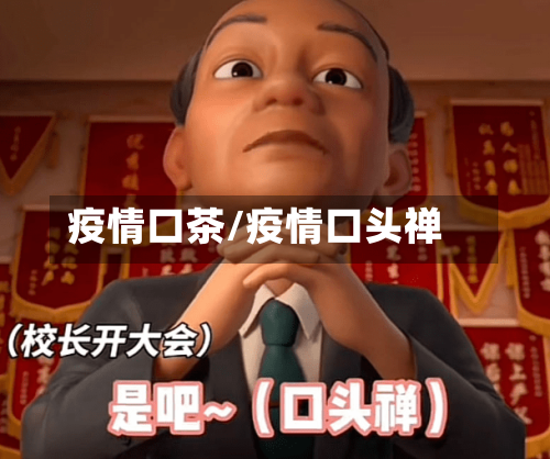 疫情口茶/疫情口头禅