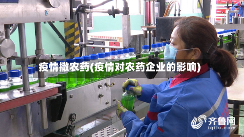 疫情撒农药(疫情对农药企业的影响)-第3张图片