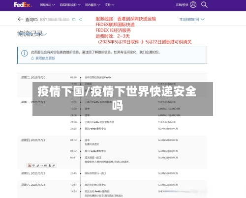 疫情下国/疫情下世界快递安全吗-第2张图片