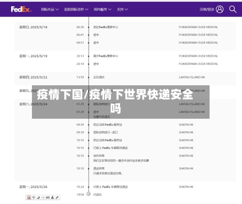 疫情下国/疫情下世界快递安全吗