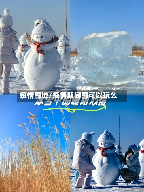 疫情雪地/疫情期间雪可以玩么-第2张图片