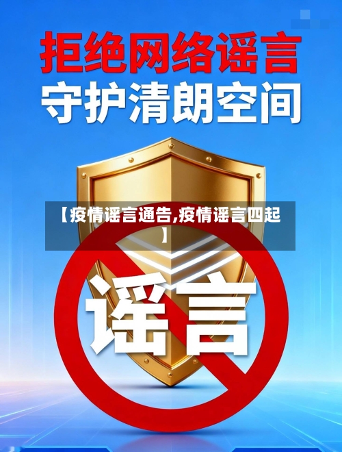 【疫情谣言通告,疫情谣言四起】-第2张图片