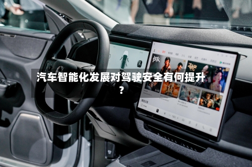 汽车智能化发展对驾驶安全有何提升？