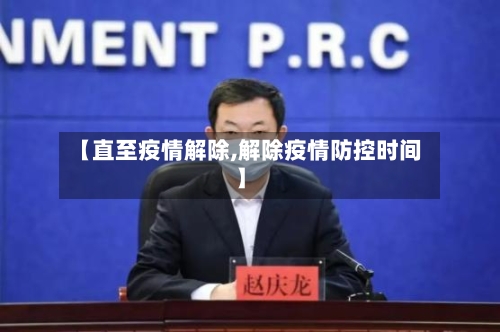 【直至疫情解除,解除疫情防控时间】