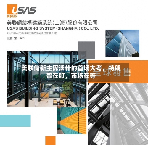 美联储新主席沃什的首场大考，特朗普在盯，市场在等-第2张图片
