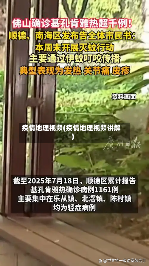 疫情地理视频(疫情地理视频讲解)-第2张图片