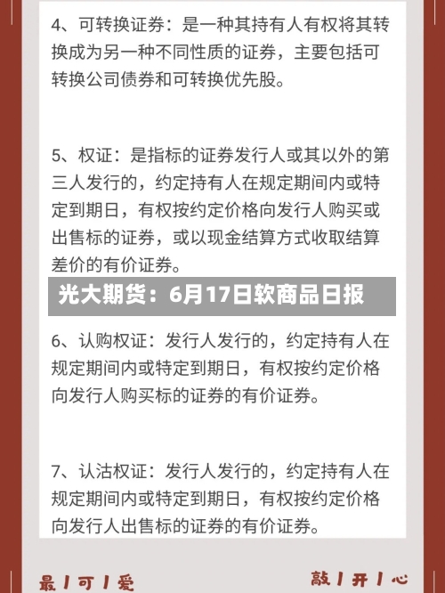 光大期货：6月17日软商品日报