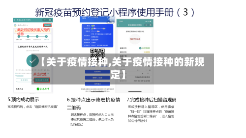 【关于疫情接种,关于疫情接种的新规定】-第2张图片