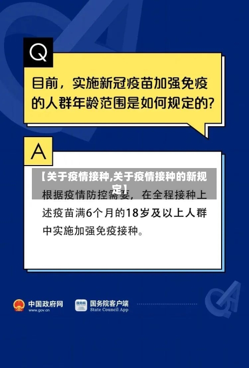 【关于疫情接种,关于疫情接种的新规定】
