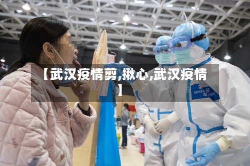 【武汉疫情剪,揪心,武汉疫情】-第3张图片