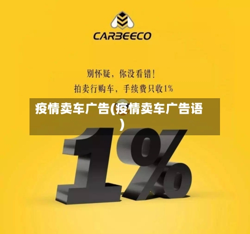 疫情卖车广告(疫情卖车广告语)-第3张图片