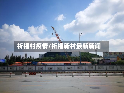 祈福村疫情/祈福新村最新新闻