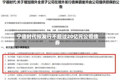 宁德时代拟发行不超过20亿元公司债券-第3张图片