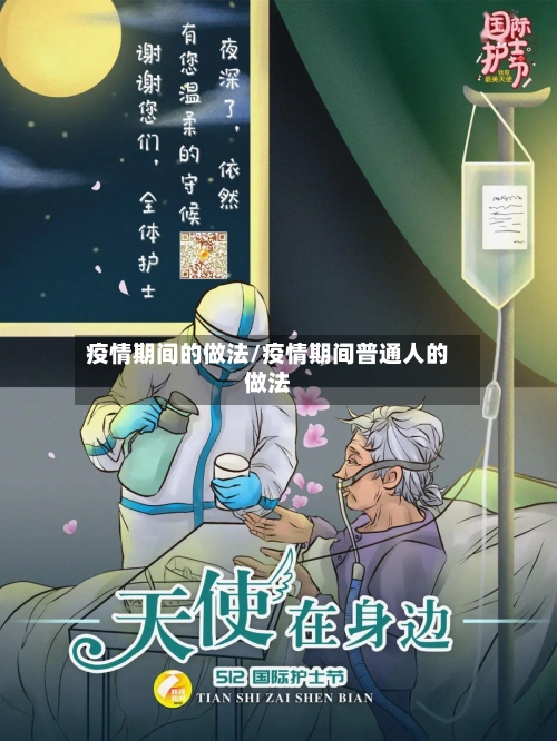疫情期间的做法/疫情期间普通人的做法-第2张图片
