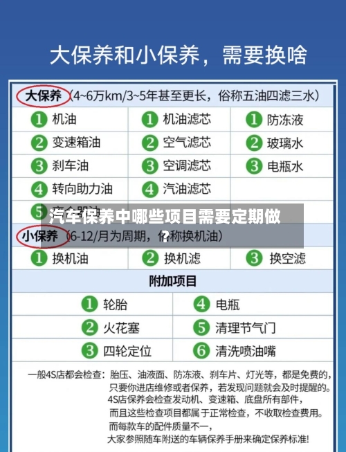 汽车保养中哪些项目需要定期做？