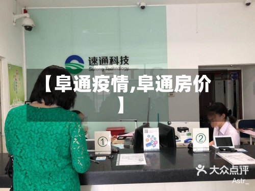 【阜通疫情,阜通房价】-第2张图片