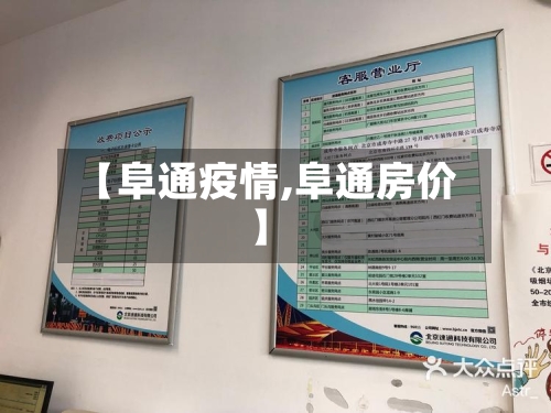 【阜通疫情,阜通房价】