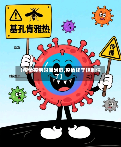 【疫情控制时间治愈,疫情终于控制住了】-第2张图片