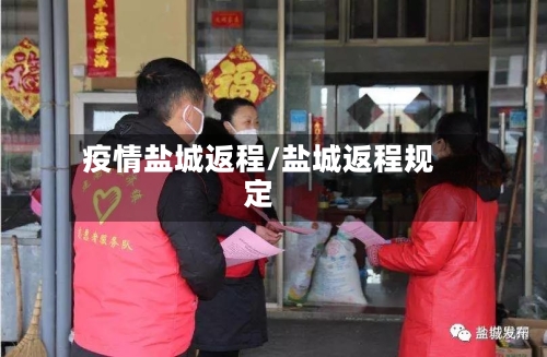 疫情盐城返程/盐城返程规定