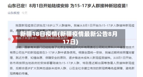 新疆18日疫情(新疆疫情最新公告8月17日)-第2张图片