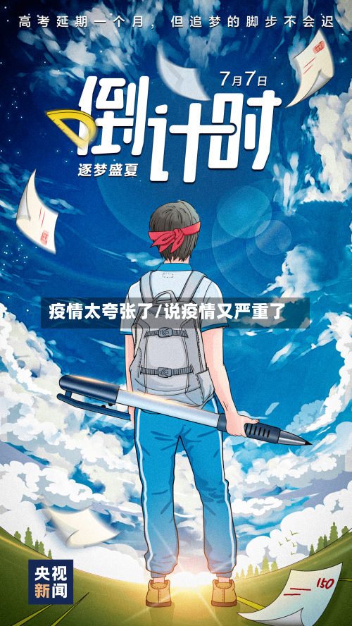 疫情太夸张了/说疫情又严重了