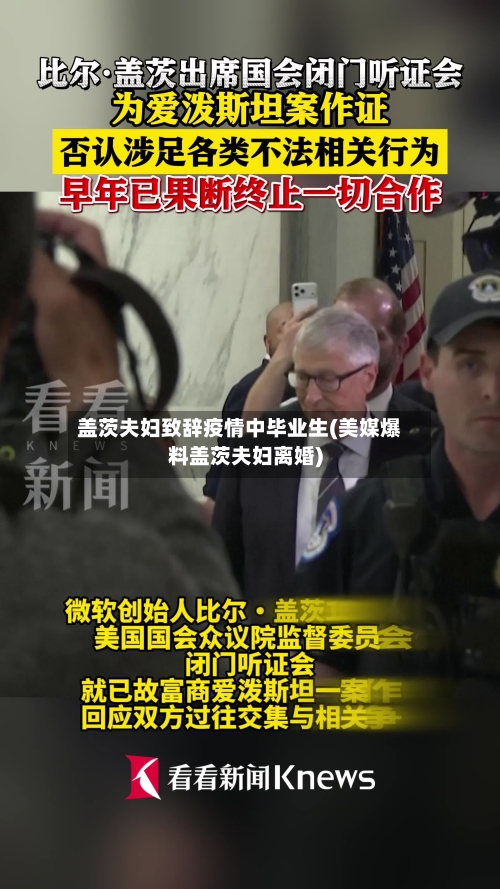 盖茨夫妇致辞疫情中毕业生(美媒爆料盖茨夫妇离婚)