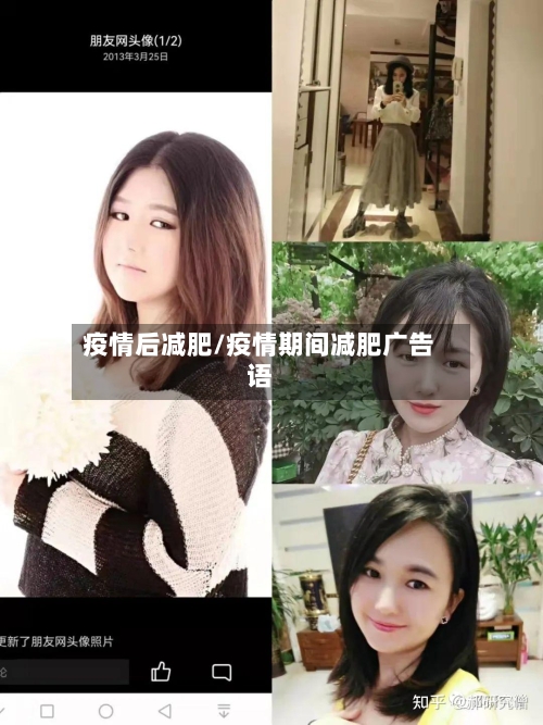 疫情后减肥/疫情期间减肥广告语-第2张图片