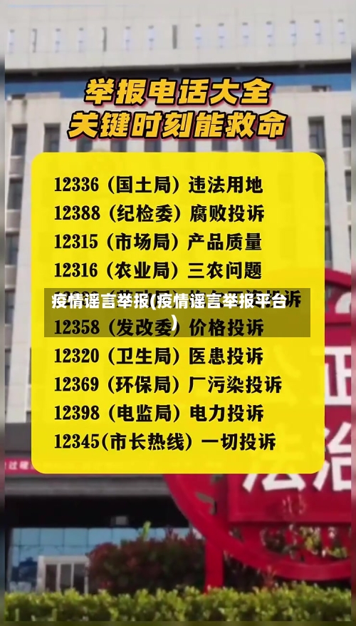 疫情谣言举报(疫情谣言举报平台)-第2张图片