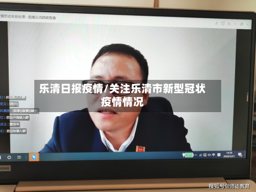 乐清日报疫情/关注乐清市新型冠状疫情情况