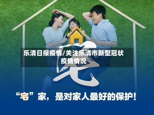 乐清日报疫情/关注乐清市新型冠状疫情情况-第3张图片