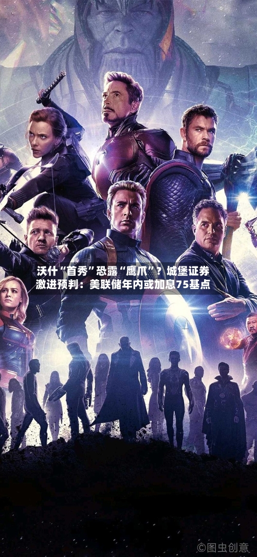 沃什“首秀”恐露“鹰爪”？城堡证券激进预判：美联储年内或加息75基点-第2张图片