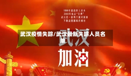 武汉疫情失踪/武汉最新失踪人员名单-第2张图片