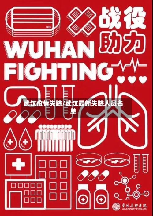 武汉疫情失踪/武汉最新失踪人员名单