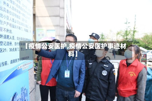 【疫情公安医护,疫情公安医护事迹材料】