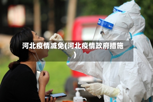河北疫情减免(河北疫情政府措施)-第2张图片