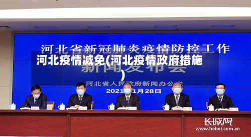 河北疫情减免(河北疫情政府措施)-第3张图片