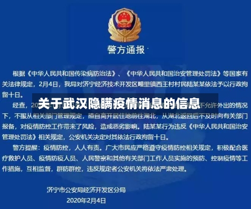 关于武汉隐瞒疫情消息的信息