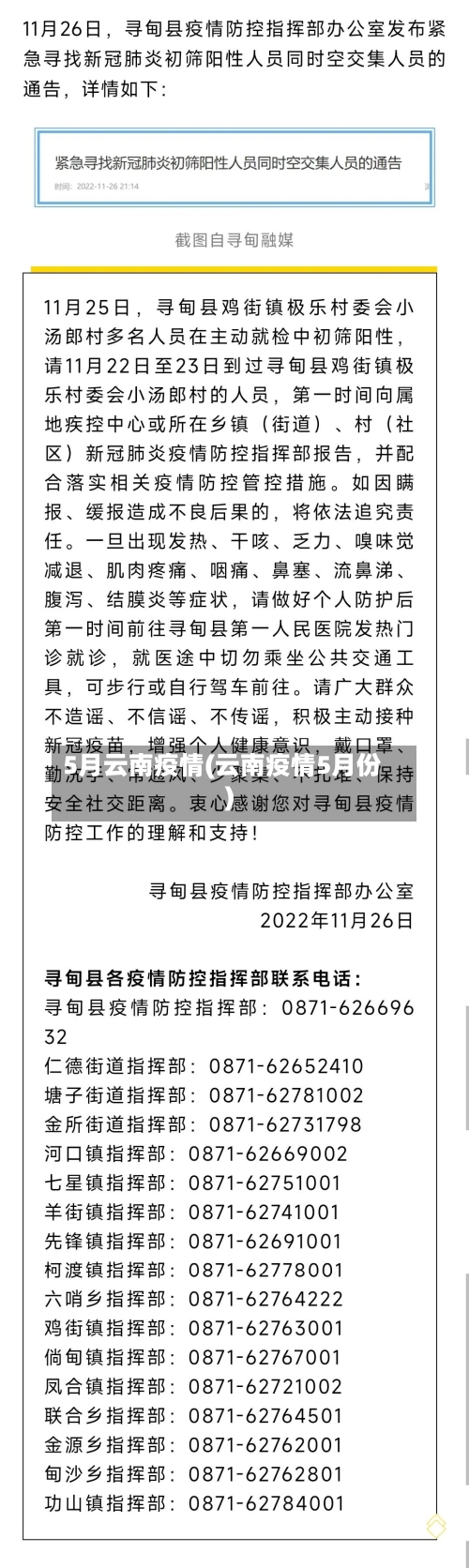5月云南疫情(云南疫情5月份)