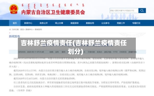 吉林舒兰疫情责任(吉林舒兰疫情责任划分)