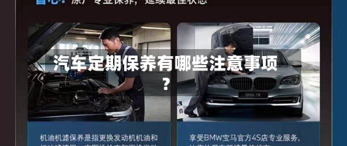 汽车定期保养有哪些注意事项？-第2张图片
