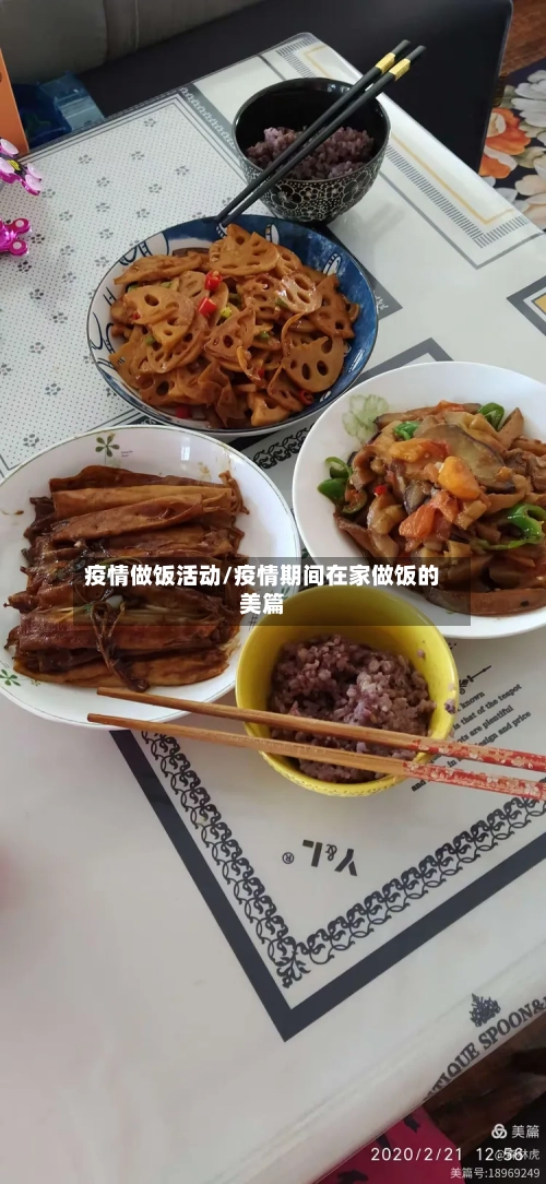 疫情做饭活动/疫情期间在家做饭的美篇
