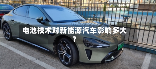 电池技术对新能源汽车影响多大？-第2张图片