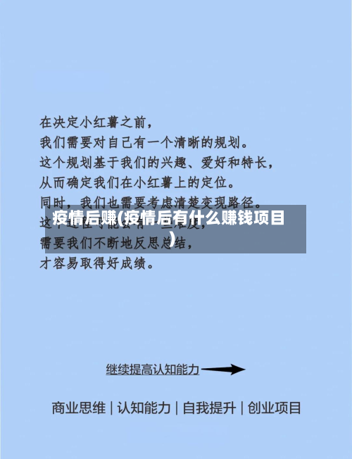 疫情后赚(疫情后有什么赚钱项目)-第3张图片