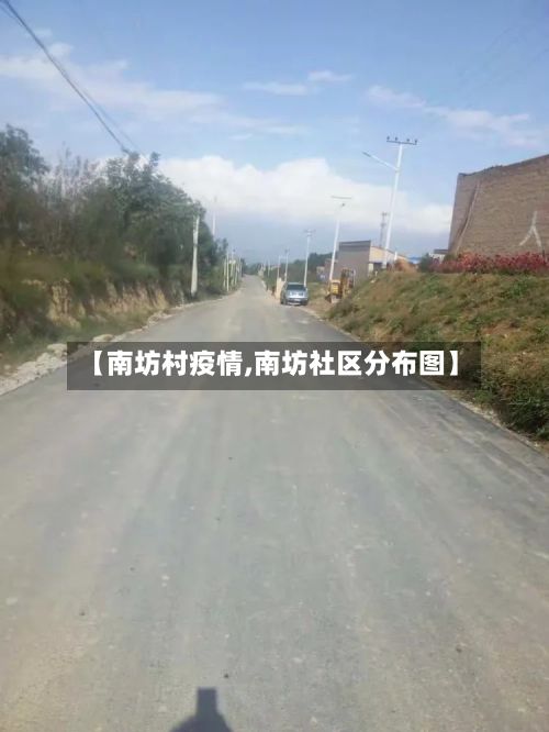 【南坊村疫情,南坊社区分布图】