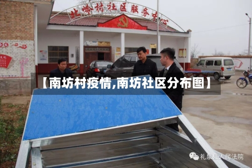 【南坊村疫情,南坊社区分布图】-第2张图片