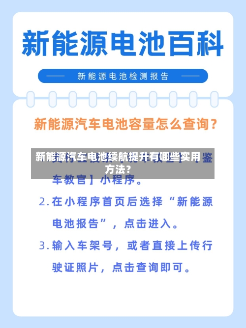 新能源汽车电池续航提升有哪些实用方法?-第2张图片
