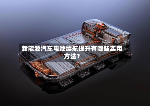 新能源汽车电池续航提升有哪些实用方法?-第3张图片